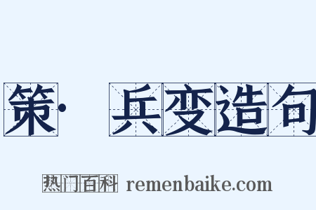 策·兵变造句是什么意思的图片
